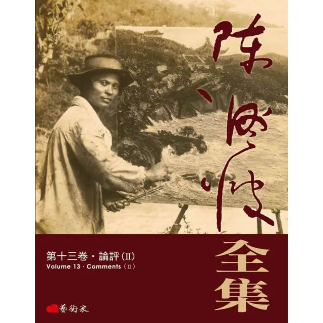 陳澄波全集第十三卷：論評（II）