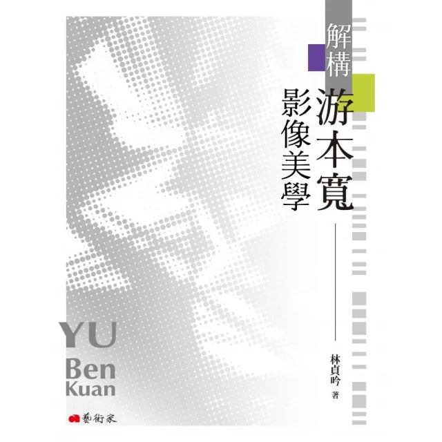 解構游本寬影像美學