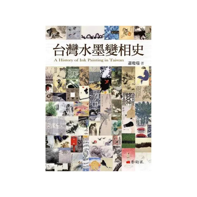 台灣水墨變相史