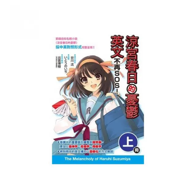 涼宮春日的憂鬱英文不再SOS！上冊