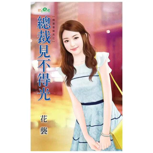 精選優質男之《總裁見不得光》