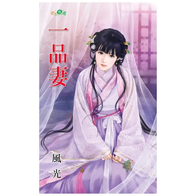 《一品妻》