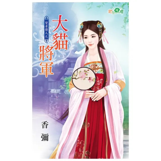 變身情人之《大貓將軍》