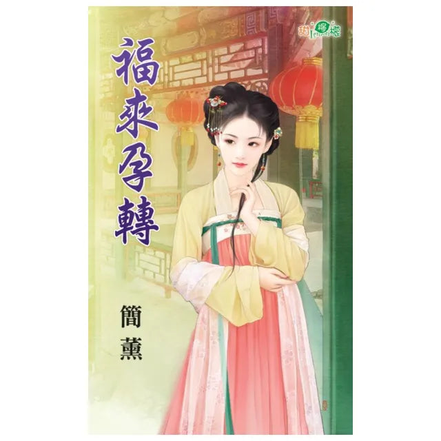《福來孕轉》