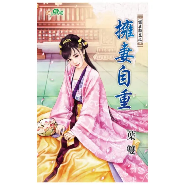護妻聯盟之《擁妻自重》