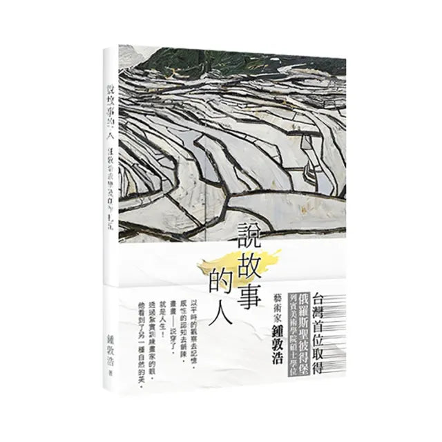 說故事的人：畫畫說穿了就是人生 他邊畫邊走 畫中人在走 看到畫的人也在走 在藝術的傳統及現代中迂迴前進
