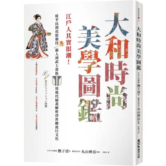 大和時尚美學圖鑑：江戶人其實很潮！用現代插畫解析浮世繪流行文化