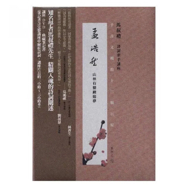 千古文壇的12顆巨星（7）孟浩然（書+DVD不分售）