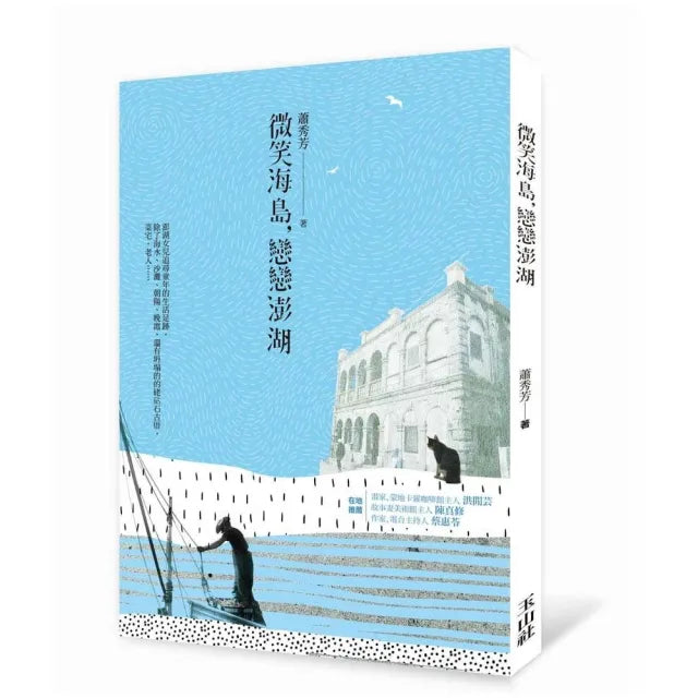 微笑海島，戀戀澎湖