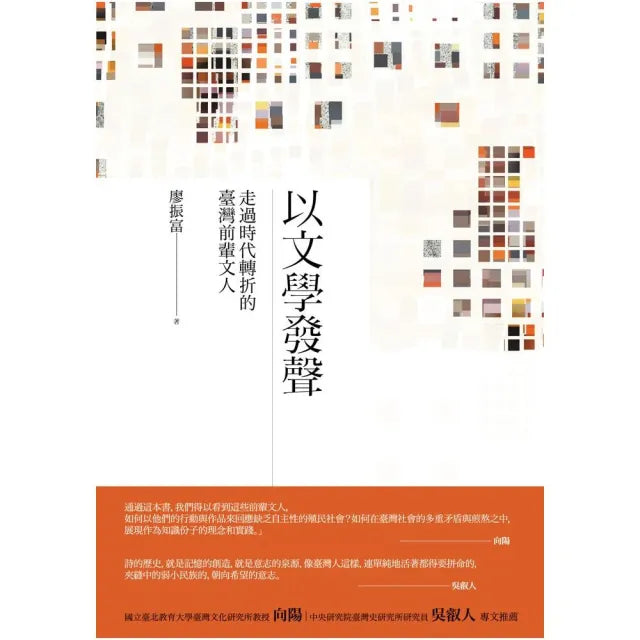 以文學發聲：走過時代轉折的臺灣前輩文人