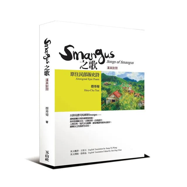 Smangus之歌（漢英對照版）