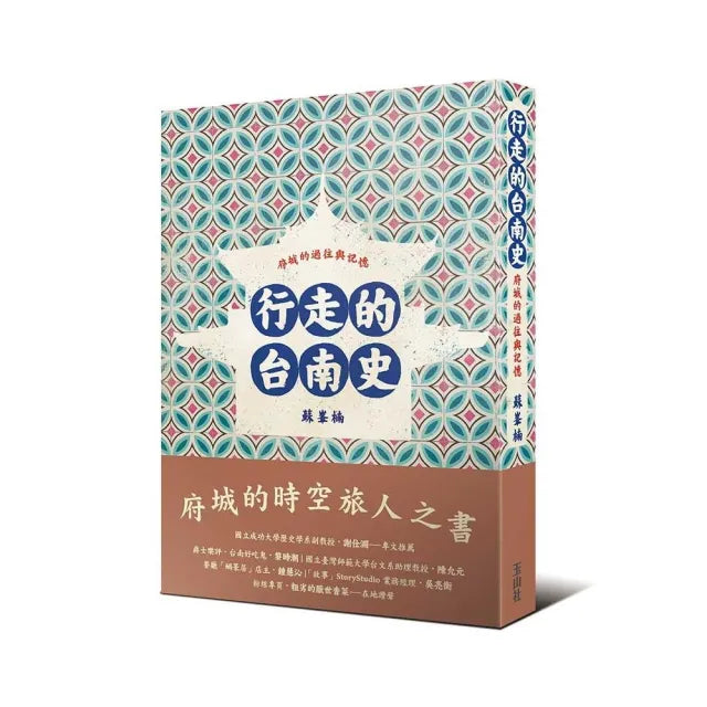 行走的台南史：府城的過往與記憶