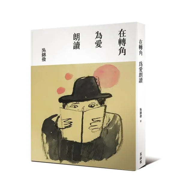 在轉角 為愛朗讀