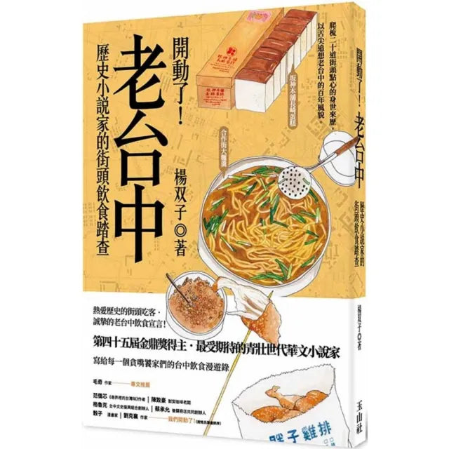 【玉山社】開動了！老台中：歷史小說家的街頭飲食踏查（2026國際布克獎得主 楊双子）