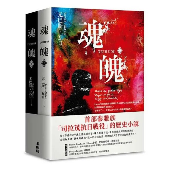 魂魄YUHUM（上/下冊）