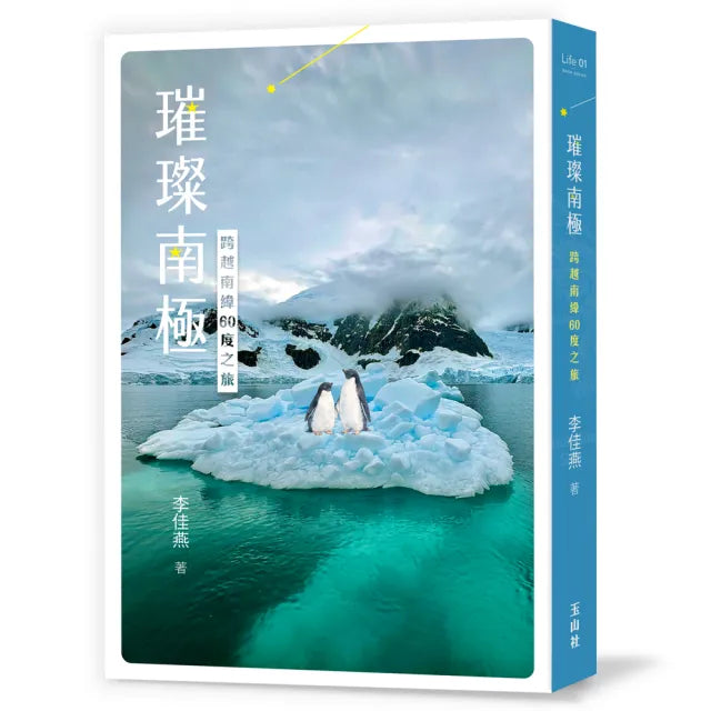 璀璨南極：跨越南緯60度之旅