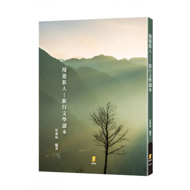 漫遊旅人—旅行文學讀本