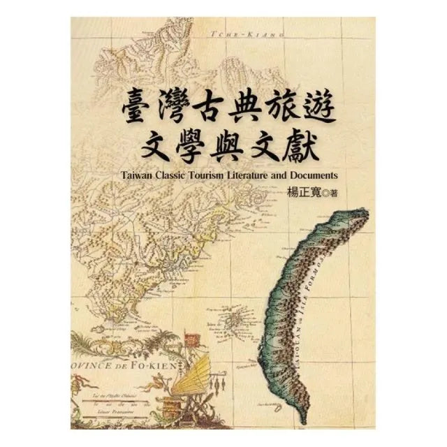 臺灣古典旅遊文學與文獻