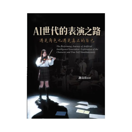 AI世代的表演之路