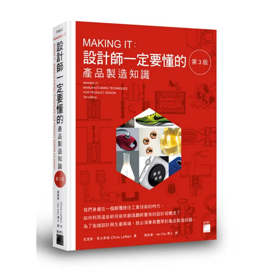 MAKING IT ： 設計師一定要懂的產品製造知識 第 3 版
