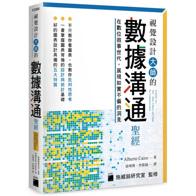 視覺設計大師的數據溝通聖經：在數位敘事世代 展現如實不偏的洞見