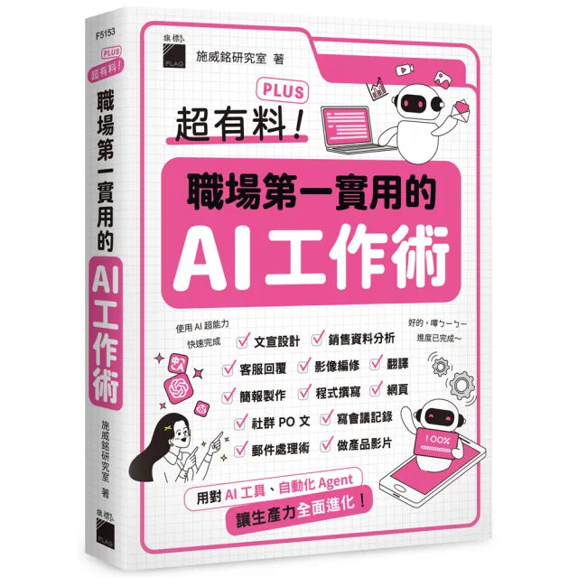 超有料 Plus！職場第一實用的 AI 工作術 - 用對 AI 工具、自動化 Agent 讓生產力全面進化！