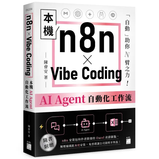 【旗標】 n8n × Vibe Coding 本機 AI Agent 自動化工作流