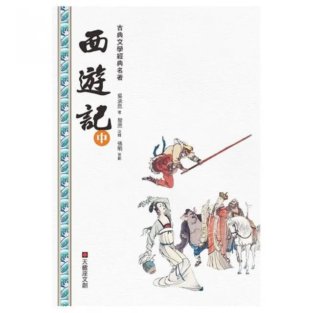 西遊記（中冊）