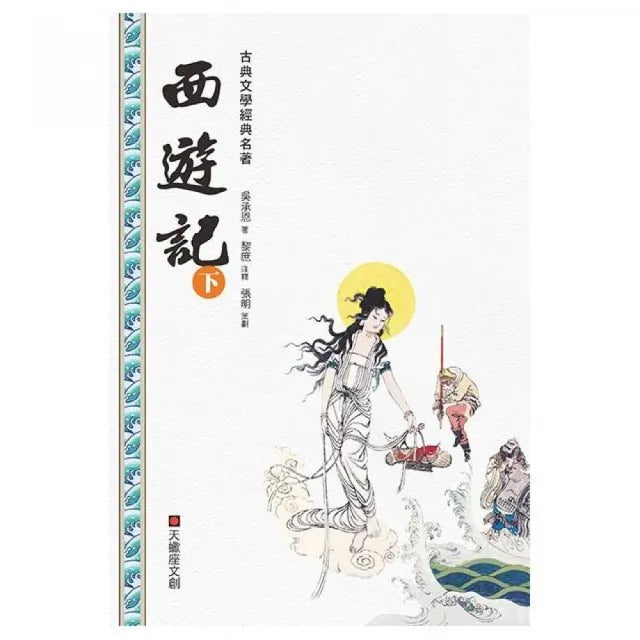 西遊記（下冊）