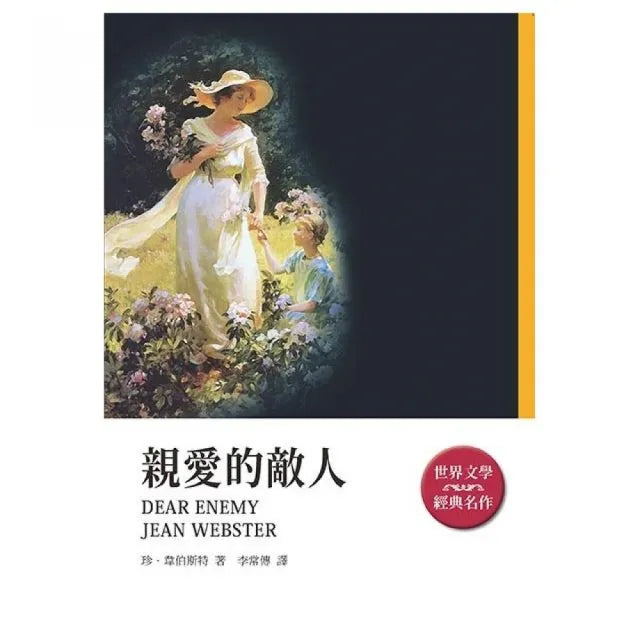 親愛的敵人