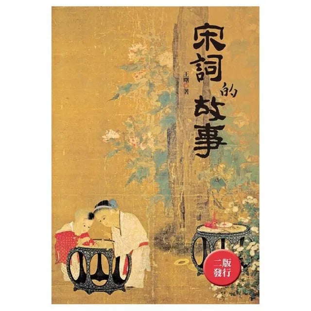 宋詞的故事（全新封面版）