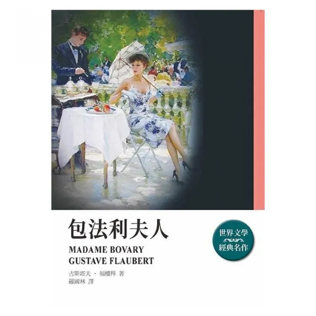 包法利夫人（全新封面版）