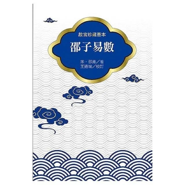 邵子易數