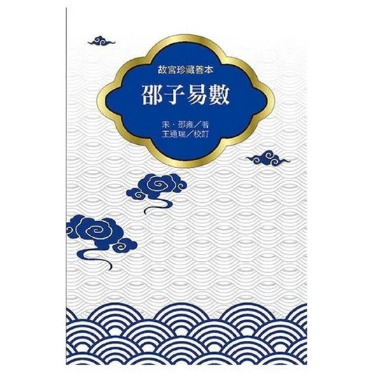 邵子易數