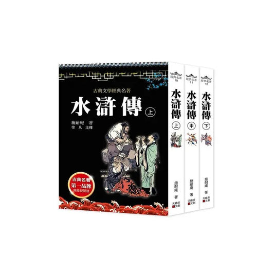水滸傳（上中下套書不分售 ）