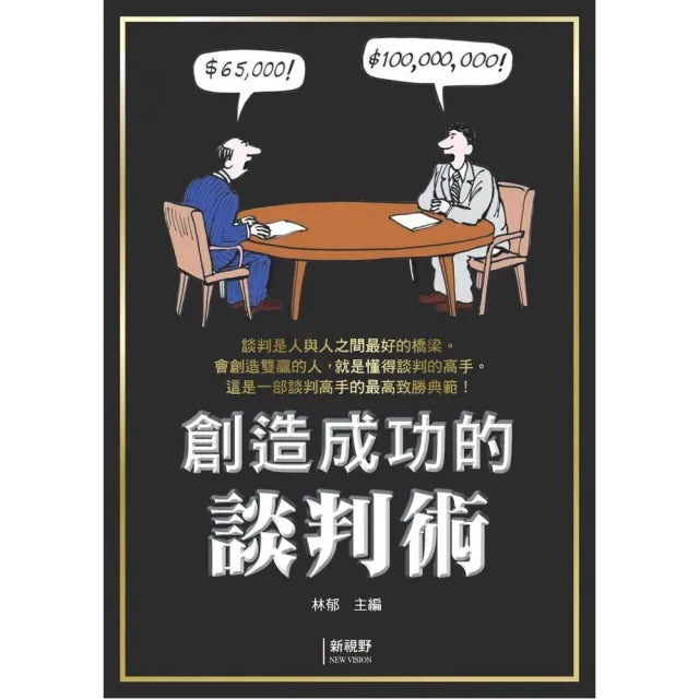 【新視野NewVision】創造成功的談判術