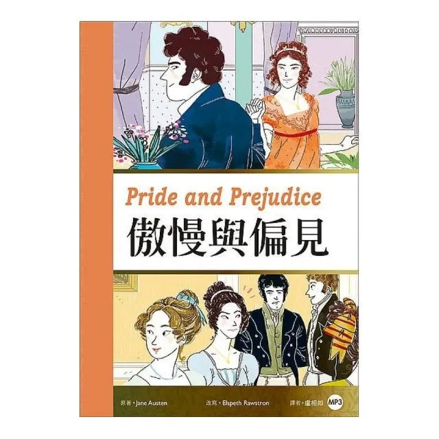 傲慢與偏見 Pride and Prejudice（25K彩圖經典文學改寫+1 MP3）