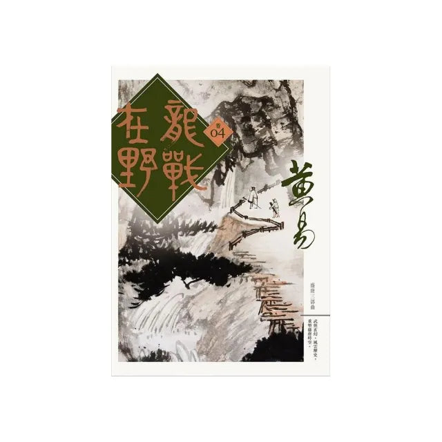 龍戰在野（卷四）