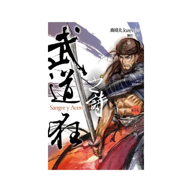 武道狂之詩（卷十四）：山．火．海