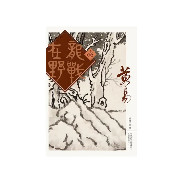 龍戰在野（卷六）