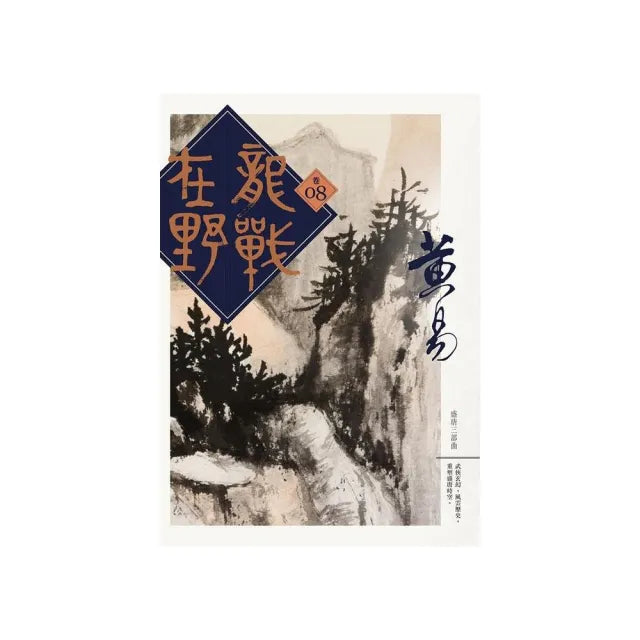龍戰在野（卷八）