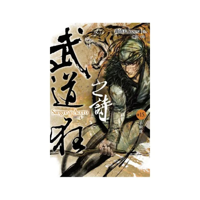 武道狂之詩（卷十五）：羊與虎