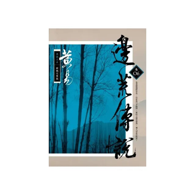 邊荒傳說（卷六）新編完整版