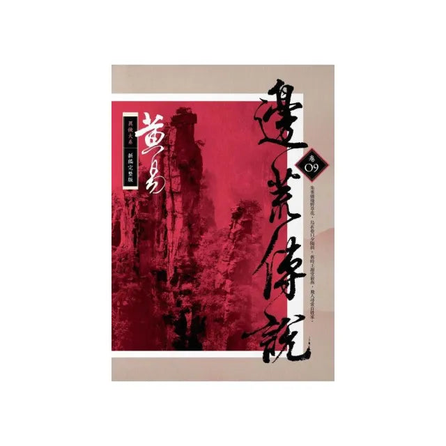 邊荒傳說（卷九）新編完整版