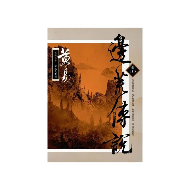 邊荒傳說（卷十）新編完整版