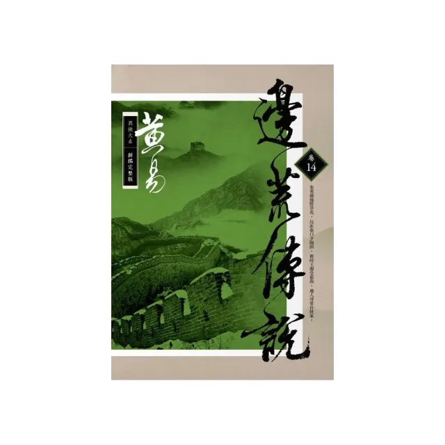 邊荒傳說（卷十四）新編完整版