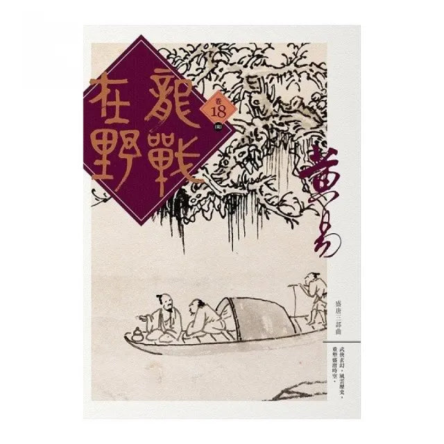 龍戰在野（卷十八）（完）