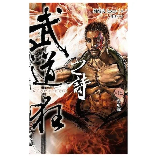 武道狂之詩（卷十八）：殺與禪