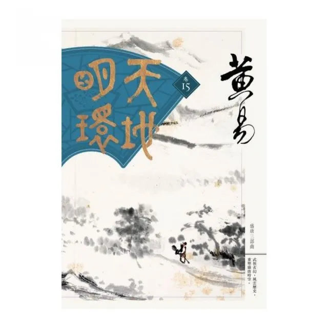 天地明環（卷十五）
