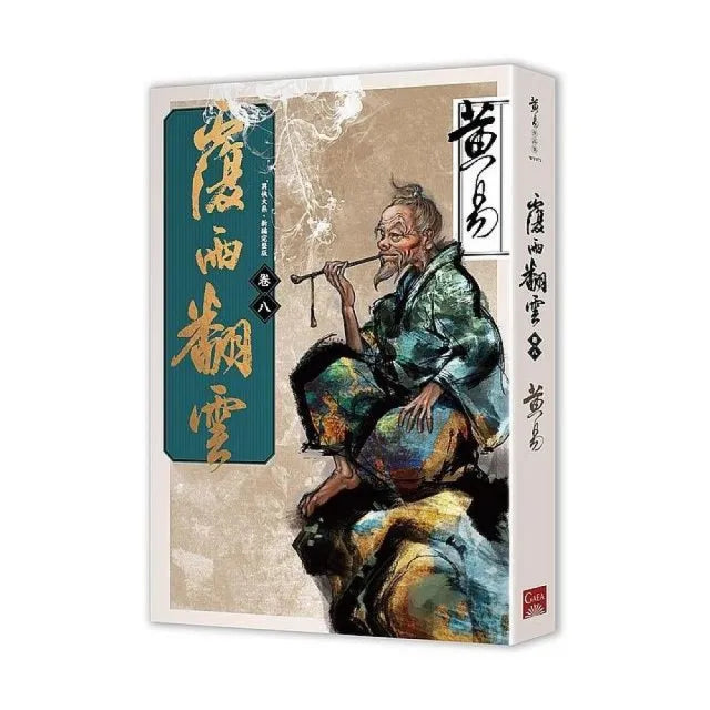 覆雨翻雲卷八（新編完整版）